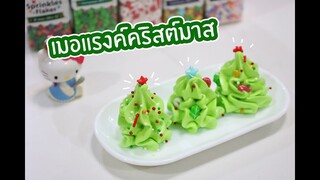 เมอแรงค์คริสต์มาส : เชฟนุ่น ChefNuN Cooking