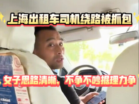 Shanghai taxi driver takes a detour—caught red-handed by a woman! With crystal-clear thinking, she r