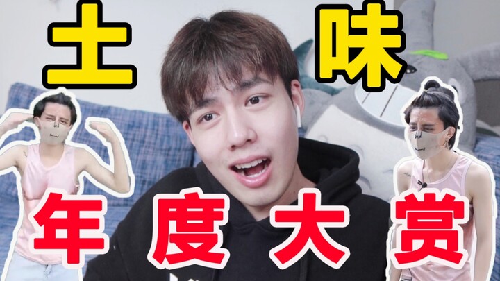 Annual “tǔwèi” awards—so this is the new‑wave cringey? I’m totally tongue‑tied…