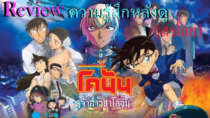 [รีวิวความรู้สึกหลังดู(สปอย)] ยอดนักสืบจิ๋วโคนัน:เจ้าสาวฮาโลวีน | Review Movie ep.1