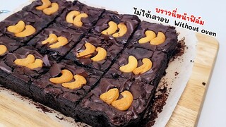 บราวนี่หน้าฟิล์ม ไม่ใช้ตาอบ ไม่ใช้หม้ออบลมร้อน ไม่เวฟ เนื้อฉ่ำมาก ทำไว้กินเองง่ายๆ Fudgy Brownie