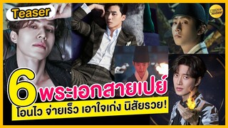 Teaser | Viu ชวนดู : มัดรวม 6 พระเอกสายเปย์ โอนไว จ่ายเร็ว เอาใจเก่ง นิสัยรวย!