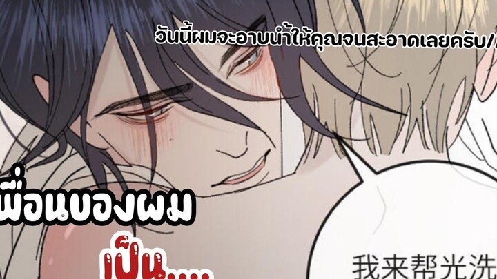 เพื่อนสนิทเค้าคลั่งผม🤫 EP 12-15