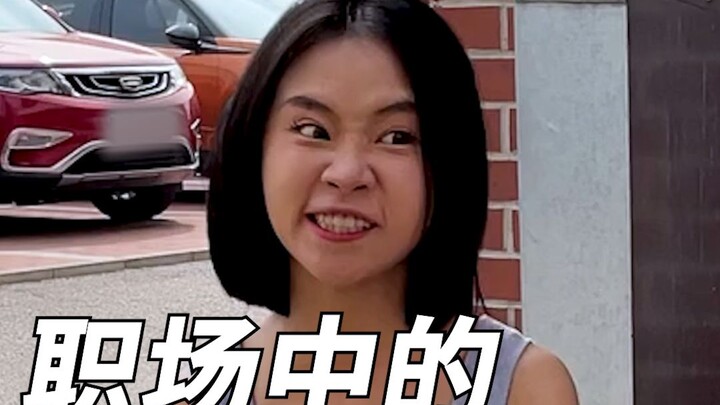 ตัวเด่นในที่ทำงาน!