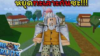 เรย์ลี่ห้ามปรามคนทะเลาะกัน แต่สุดท้ายก็เหมือนเดิม Blox Fruits
