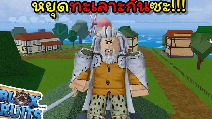 เรย์ลี่ห้ามปรามคนทะเลาะกัน แต่สุดท้ายก็เหมือนเดิม Blox Fruits