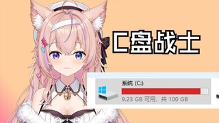 为什么C盘总是不够用锕锕锕