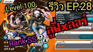 Onepiece bounty rush รีวิวตัวละครEP.28 ลูฟี่xลอร์ Level100 Rank SS จะรอดไหม ลุยย 🔥🔥🔥🔥