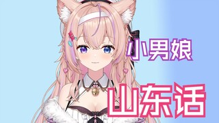 “小男娘”用山东话怎么说？