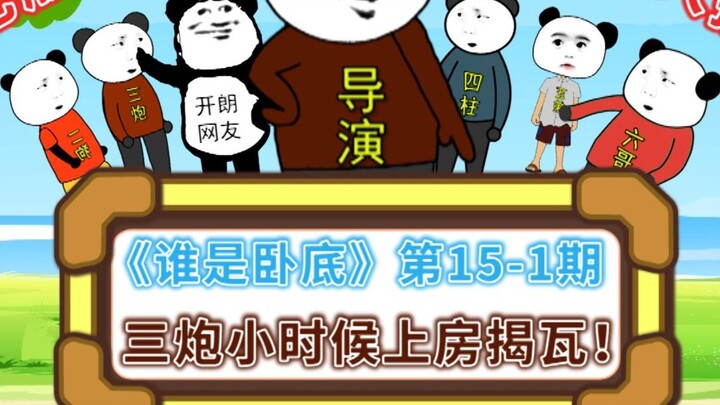 "Who is Undercover" Episode 15-1 Variety Show Edition: Does Sanpao have the gene to go to heaven and