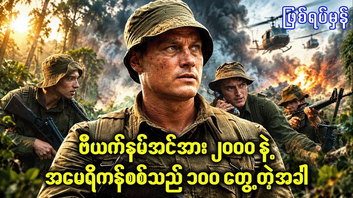 ဗီယက်နမ်စစ်သား 2000 နဲ့ မေရိကန်စစ်သား 100