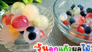 วิธีทำ วุ้นลูกแก้ว วุ้นผลไม้สด เมนูคลายร้อน l แม่มิ้ว l Agar Jelly Fruit