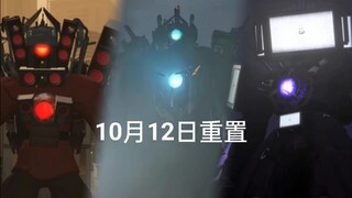 【skibidi toilet／重置】下山但是三泰坦