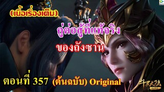 เสี่ยวเอ้อ อนิเมะ ภาค5 ตอนที่357 ll คู่ต่อสู้ที่แท้จริงของถังซาน