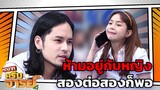 ห้ามอยู่กับหญิงสองต่อสองก็พอ | หกฉากครับจารย์ [CC]