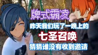 【原神】“牌式霸凌”昨天我们玩了一晚上的七圣召唤，猜猜谁没有收到邀请