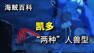 【整理】凯多的“两种”不同人兽型