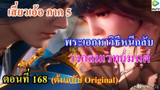 เสี่ยวเอ้อ อนิเมะ ภาค5 ตอนที่168 ll พระเอกหาวิธีหนีกลับ วงกลมเวทย์มนต์