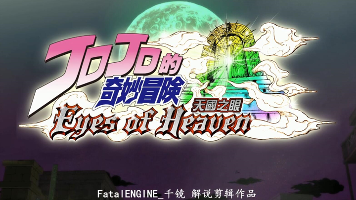 【FatalENGINE】JOJO的奇妙冒险 天国之眼 高画质重新配乐解说版（更新中）