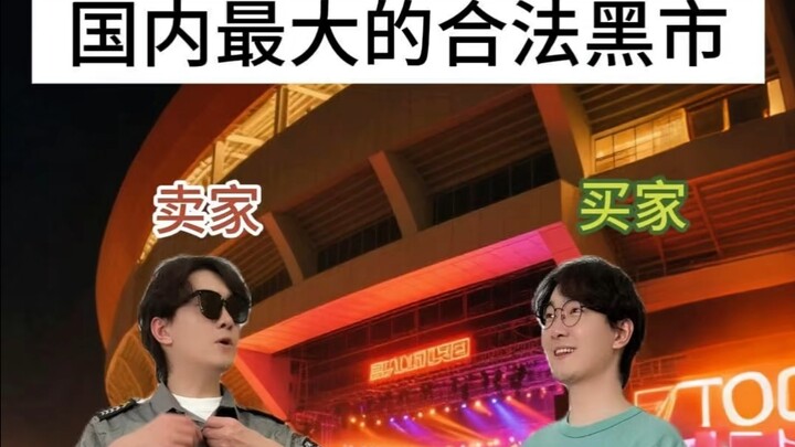 هل تعرف أكبر سوق سوداء قانونية في الصين؟