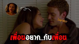 เพื่อนกันก็มันส์ดี | Friend with benefits(2011) | สปอยหนัง