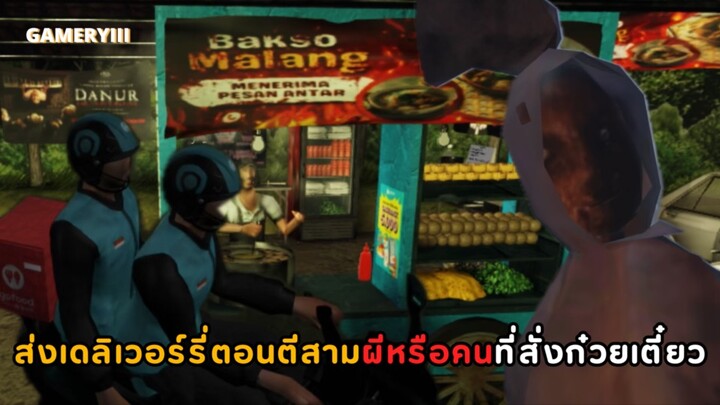 เมื่อรั่วอี้รับบทเป็นพนักงานเดลิเวอร์รี่ส่งก๋วยเตี๋ยวตอนตีสาม!! ลูกค้าสรุปคนหรือผีจะรอดหรือร่วง 🛵💨