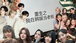 เมื่อเพื่อนร่วมงานเจ้านายที่ไม่เข้าใจวงการบันเทิงเกาหลีกลายเป็นนายทุน Kpop แม้แต่สตูว์แบบตะวันออกเฉี