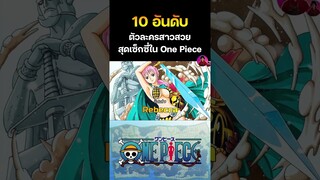 10 อันดับตัวละครสาวสวยสุดเซ็กซี่ใน One Piece ep.4