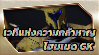 เวทีแห่งความกล้าหาญ|นี่ก็คือเสน่ห์ของกลไกโฮมเมด!