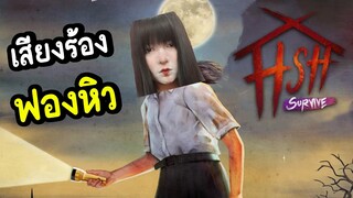 เสียงร้องฟองหิว | home sweet home survive