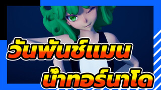 วันพันช์แมน|[MMD]น้ำทอร์นาโด-ไม่! ❤!_A