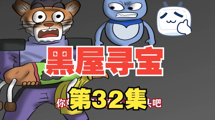 《黑屋寻宝》32，虎利斯他们来到了一个奇怪的地方