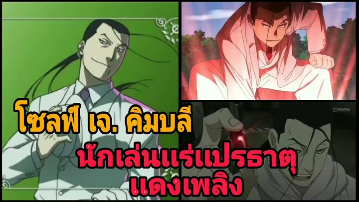 คิมบลี นักเล่นเเร่เเปรธาตุเเดงเพลิง | Fullmetal alchemist