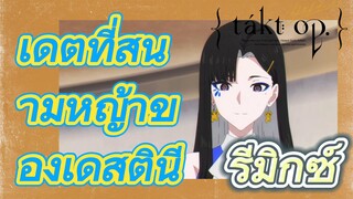 [แท็กต์ โอปัส.] ริมิกซ์ | เดตที่สนามหญ้าของเดสตินี