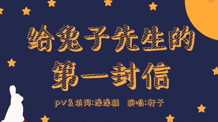 【Lá thư đầu tiên gửi anh Thỏ】(Bản cover chữa lành) Nghe nói mọi người ngủ không ngon, nên mình muốn 