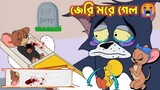 জেরির যেভাবে মৃত্যু হল 😭 RIP jerry | True Death Story Of Jerry | Last Episode Of Tom & Jerry