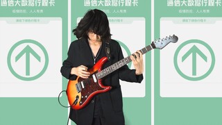 《请出示行程卡》