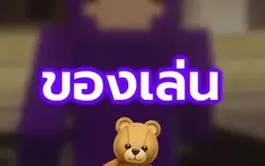 "ของเล่น" ใน 5 นาที!