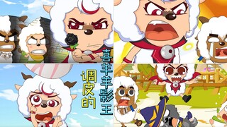 影王和沸羊羊懒羊羊玩游戏耍赖，追着他们疯狂攻击，最后被蛋砸晕