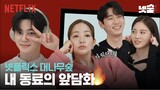 [ENG SUB] 이 배우 첫인상 XXX였다? | 기상청 사람들 : 사내연애 잔혹사 편 | 넷플릭스