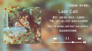 《Last Call》||“只是想到你，便觉得一盏桃花开满四季”