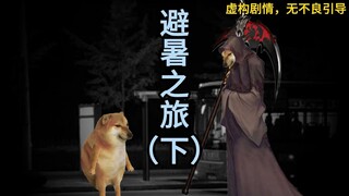 规则怪谈：避暑之旅（下）