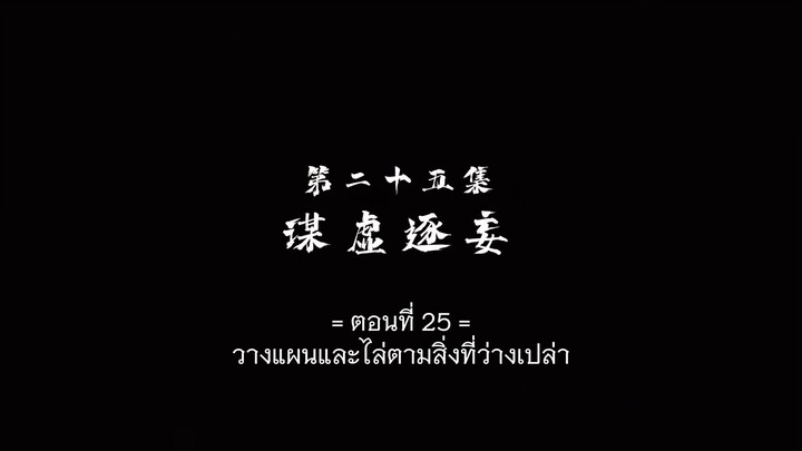 Wujin Shenyu (แดนเทพไร้สิ้นสุด) ตอนที่ 25