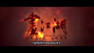 ยุทธจักรของคนเลว ภาค 7 วิชาเทพสะท้านภพ ตอนที่ 5 ซับไทย