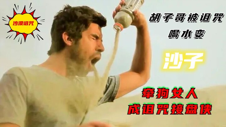 พี่หนวดถูกสาปให้ดื่มน้ำแล้วกลายเป็นทราย สาวพาหมาเดินเล่นกลายเป็นผู้รับเคราะห์แทน