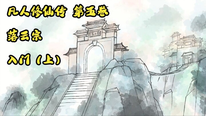 凡人修仙传-手绘多人有声剧 第五卷  落云宗  2