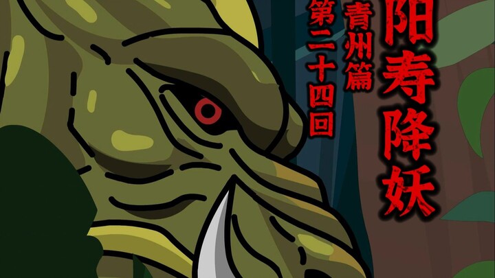 【阳寿降妖】蛟龙剑仙？畜生而已！