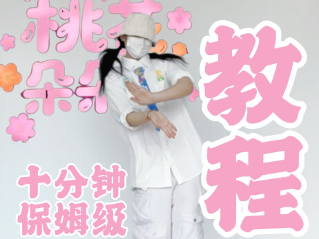 米爆摇来袭/时代少年团桃花朵朵开十分钟保姆级教程