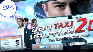 The Exorcist’s 2nd Meter (2020) ยอดแท็กซี่ มือปราบผี ภาค 2 (พากย์ไทย) EP 24