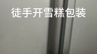 徒手开雪糕包装！！！